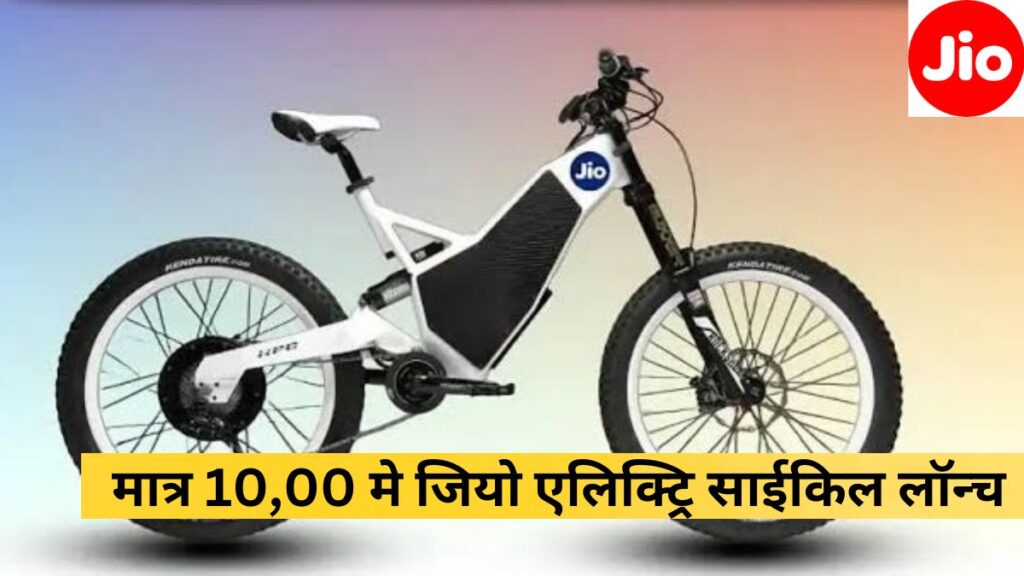 Jio Electric Cycle Launch Date
